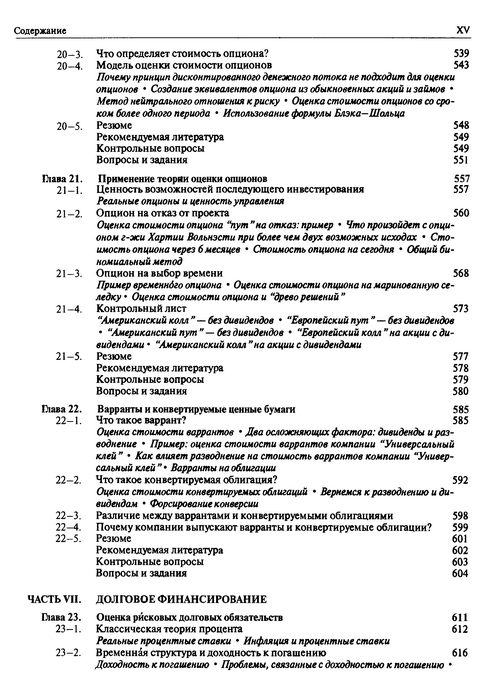 Принципы корпоративных финансов. Ричард Брейли